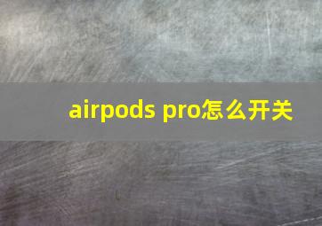 airpods pro怎么开关